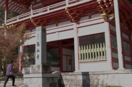 高山寺