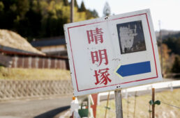 安倍晴明と芦屋道満の塚の案内板