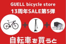 グエルバイシクルストア13周年記念セール　第５弾