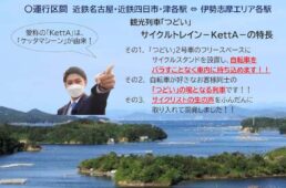 近鉄・つどいサイクルトレイン