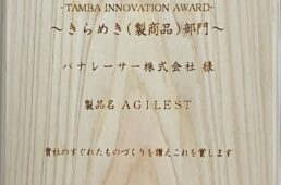 パナレーサー　丹波すぐれもの大賞