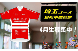 埼玉ユース自転車競技部