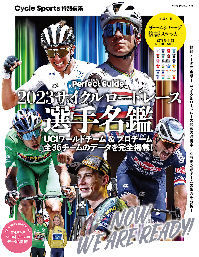 2023サイクルロードレース選手名鑑