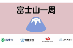富士山一周2023