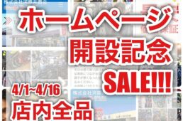群馬のタジマ＆栃木の輪娯館がHP開設記念SALE開催