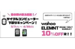 Wahoo ELEMNT買い替え応援・下取りキャンペーン