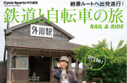 鉄道と自転車の旅 Rail & Ride