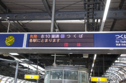 団体と表示された電光掲示板