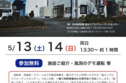 富士エアロパフォーマンスセンター施設見学会の案内