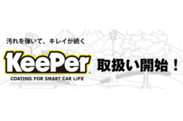 自転車用ガラスコーティング　KeePer for Bicycle