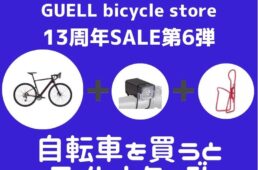 グエルバイシクルストア13周年記念セール　第6弾