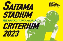 埼玉スタジアムクリテリウム2023　