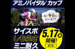 第1回アミノバイタルⓇカップ サイスポしもふさミニ耐久