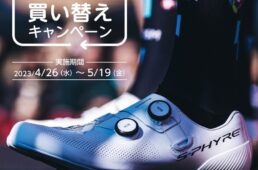 シマノシューズ買い替えキャンペーン