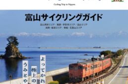 ニッポンのじてんしゃ旅 vol.8 富山サイクリングガイド