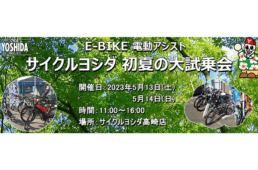 サイクルヨシダ「初夏の大試乗会」