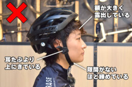 よくある悪いヘルメットのかぶり方
