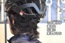 ヘルメット後部の締め付け部分の適切な位置