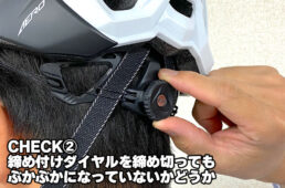 自分の頭に合うヘルメット選びの“第二関門”