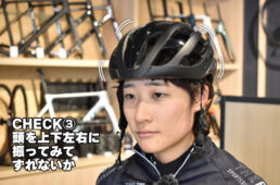 自分の頭に合うヘルメット選びの“第三関門”