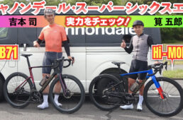 キャノンデール新型スーパーシックスエボを試乗