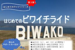 あさひ「はじめてのビワイチライド！のんびり北湖1周 ２DAYS」