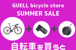 グエルバイシクルストア　サマーセール2023