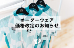パールイズミがオーダーウェアの価格改定を発表