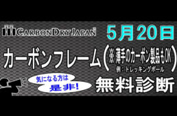 カンザキ阪急千里山店　カーボンドライ