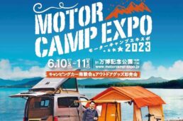 モーターキャンプエキスポ2023