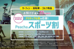 ピーチのスポーツ割