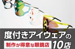 おすすめアイウェアショップ