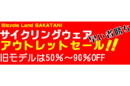 バイシクルランドサカタニ　ウェアアウトレットセール