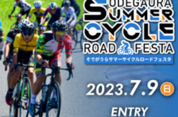 そでがうらサマーサイクルロードフェスタ2023