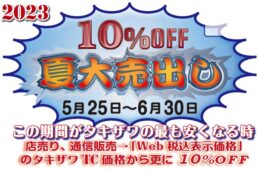 サイクルショップタキザワ　2023夏