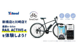 ワイズロード新橋店・川崎店　SmaChari試乗