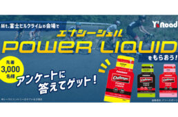 Mt.富士ヒルクライムにワイズロードが出展