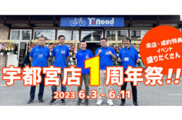 ワイズロード宇都宮じてんしゃの杜店「オープン1周年祭」