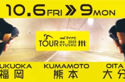 マイナビ ツール・ド・九州2023