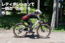 MTBのリヤアップのやり方