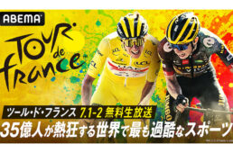 ABEMA ツール・ド・フランス2023