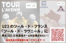 ツール・ド・ラヴニール2023