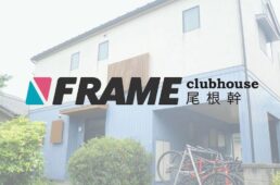 FRAME clubhouse 尾根幹