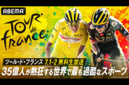 ABEMA ツール・ド・フランス2023