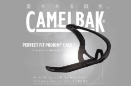 キャメルバック・ボトルケージ