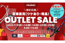 ホダカ　自転車アウトレットセール