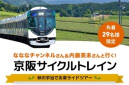 きゅうべえ　京阪サイクルトレイン