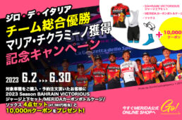 MERIDA ONLINE SHOP「ジロ・デ・イタリア2023チーム総合優勝」記念キャンペーン