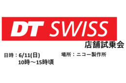 ニコー製作所　DT SWISS店舗試乗会