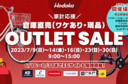 ホダカ　自転車アウトレットセール